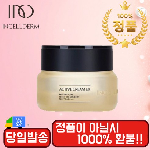 (당일발송 정품인증 최신상품)인셀덤 액티브 크림 EX-정품아닐시 1000%환불, 1개, 50ml