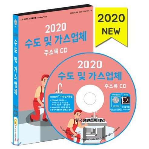 2020 수도 및 가스업체 주소록 CD : 가스제조공급 수도설비공사 배관냉난방공사 도시가스 LPG, 한국콘텐츠미디어, 편집부 저 한국가스공사책 Best Top5