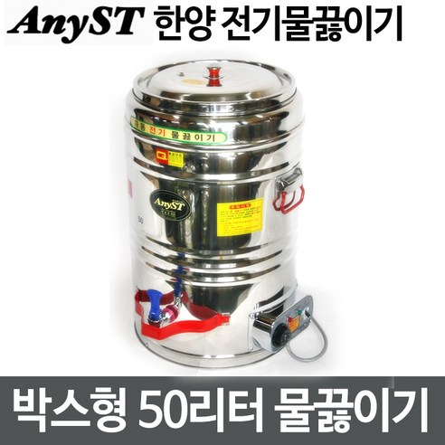 한양금속 박스형 50호(50리터) 전기물끓이기 - 전기포트 | 쿠팡