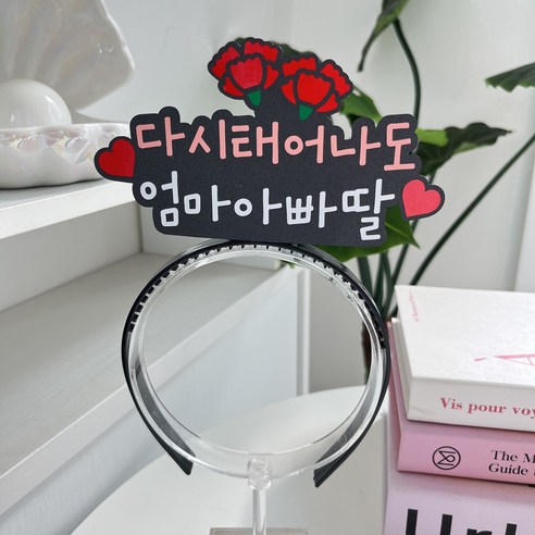 이니월드 핵인싸머리띠 토퍼머리띠 생일 환갑 어버이날 부모님, 1개, 다시태어나도엄마아빠딸