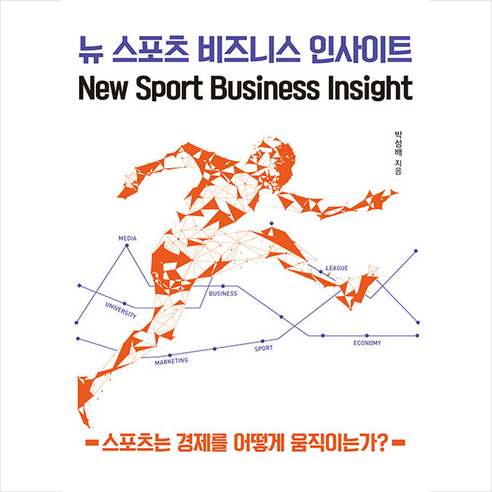 뉴 스포츠 비즈니스 인사이트 + 미니수첩 증정 - 체육학 교재 | 쿠팡
