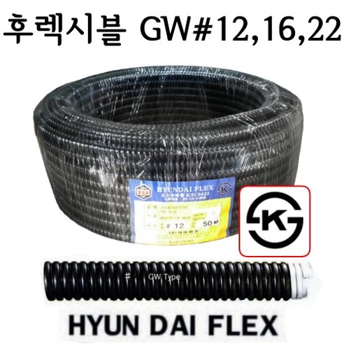 현대 후렉시블 GW 12 16 22 전선 플렉시블 전선관 주름관 보호, GW-12