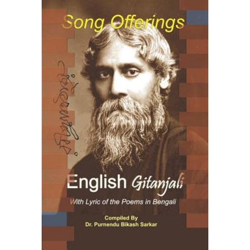 (영문도서) Song Offerings English Gitanjali: With Lyrics of the Poems in Bengali Paperback, Independently Published, 9781099840807