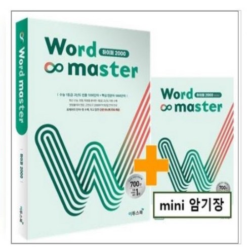 Word Master 워드마스터 하이퍼 2000 워드마스터수능2000