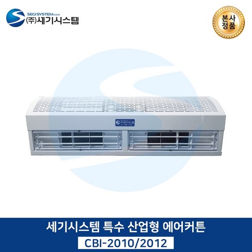 세기시스템 특수 산업형 에어커튼(CBI), CBI-2012