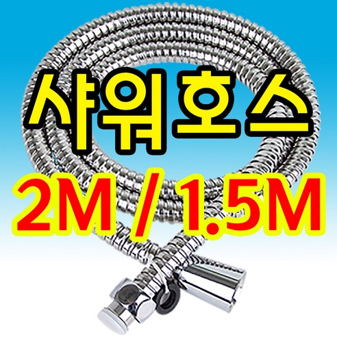 2m 1.5m 황동+스텐 샤워기 호스 줄 샤워 수전 샤워줄