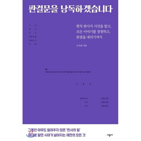 판결문을 낭독하겠습니다:현직 판사가 사건을 맡고 모든 이야기를 경청하고 판결을 내리기까지, 시공사