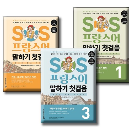 SOS 프랑스어 말하기 첫걸음 1+2+3 [전3권세트] / 시원스쿨닷컴