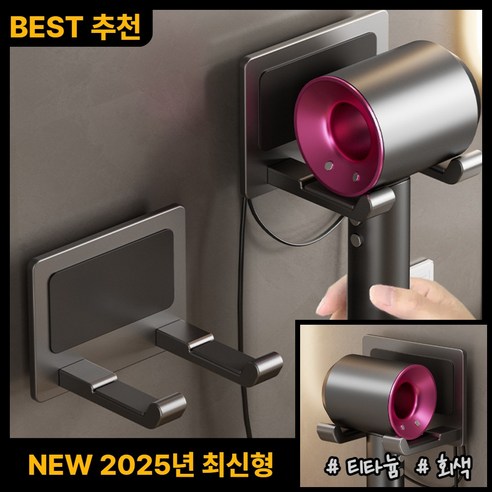 크린바스 드라이기 선정리 거치대 무타공 강력접착, 1개, 티타늄