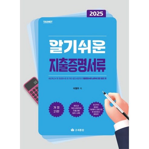 2025 알기쉬운 지출증명서류, 조세통람, 이영우 저