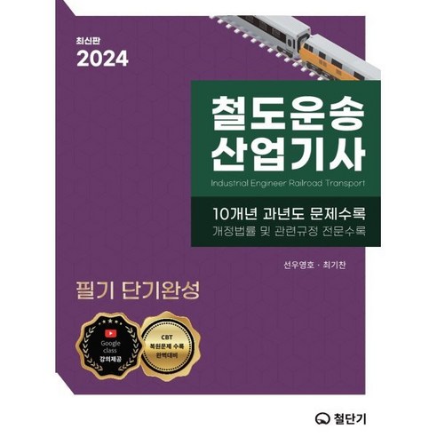 2024 철도운송산업기사 필기 단기완성, 철단기