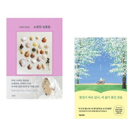이시형의 인생 수업 + 내 삶이 꽃인 것을 (전2권) + 특별한서재 꽃길이따로있나내삶이꽃인것을 11 소중한 보물들 + 꽃길이 따로 있나 내 삶이 꽃인 것을 (전2권), 김영사