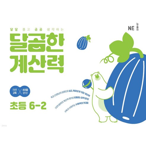 달곰한 계산력 6-2 ( 당일발송 / 사은품증정 )