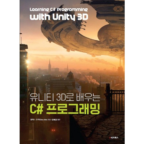 유니티 3D를 활용한 C# 프로그래밍 입문: e비즈북스 유니티아톰
