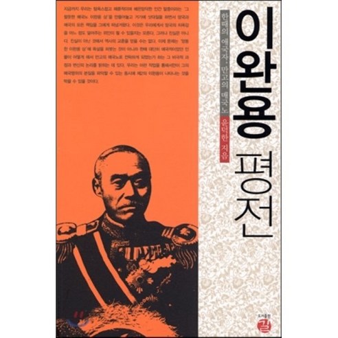 이완용 평전:한때의 애국자 만고의 매국노, 길 역사 이완용 평전:한때의 애국자 만고의 매국노, 길 역사