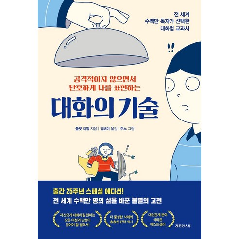 대화의 기술:공격적이지 않으면서 단호하게 나를 표현하는, 레몬한스푼, 대화의 기술, 폴렛 데일(저) / 김보미(역)