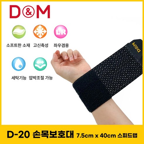 디앤엠 압박조절 손목보호대 D-20, 1개