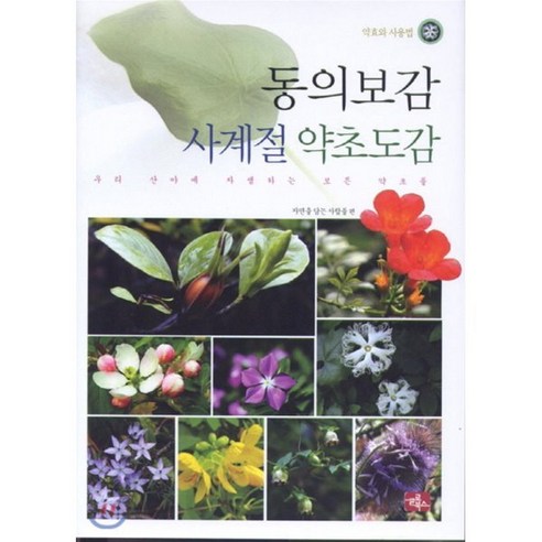 글로북스 동의보감 사계절 약초도감(양장본) - 의학/약학 | 쿠팡