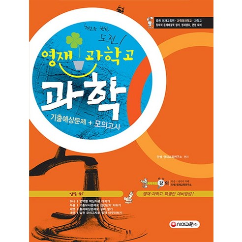 영재 과학고 과학 기출예상 문제 모의고사:중등 영재교육원 과학영재학교 과학고, 시대교육