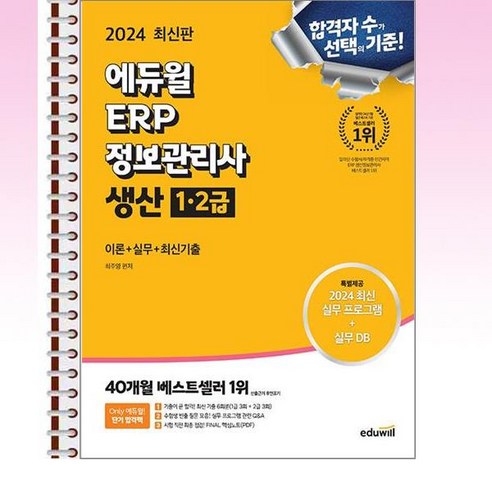 2024 최신판 에듀윌 ERP 정보관리사 생산 1·2급 스프링제본 1권 (교환&반품불가)