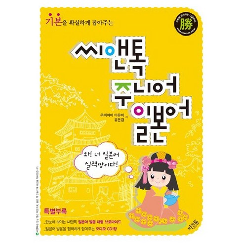 기본을 확실하게 잡아주는 씨앤톡 주니어 일본어, 기본을 잡아주는 씨앤톡 주니어 시리즈