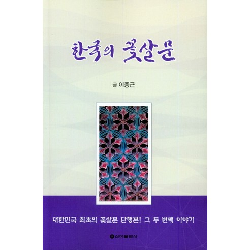 한국의 꽃살문, 신아출판사