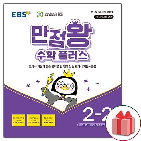 2024년 EBS 만점왕 초등 수학 플러스 2-2 (선물 증정), 수학영역