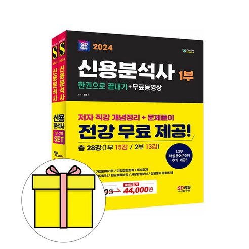 시대고시기획 2024 신용분석사 끝내기 1부 2부 세트 시험 자격증