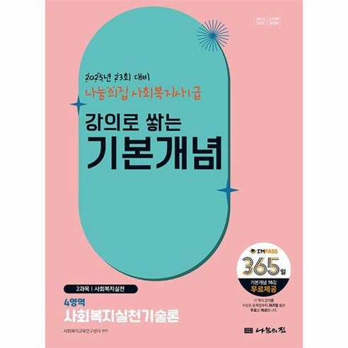 2025 나눔의집 사회복지사1급 강의로 쌓는 기본개념 4역역 사회복지실천기술론, 상품명