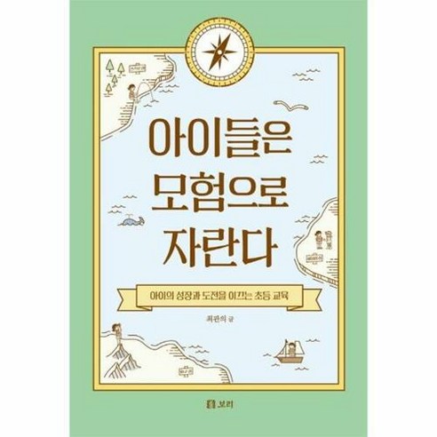 아이들은 모험으로 자란다:아이의 성장과 도전을 이끄는 초등 교육, 보리출판사, 최관의