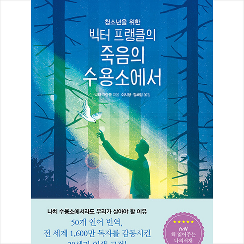 청아출판사 청소년을 위한 빅터 프랭클의 죽음의 수용소에서 +미니수첩제공, 빅터프랭클 Best Top5