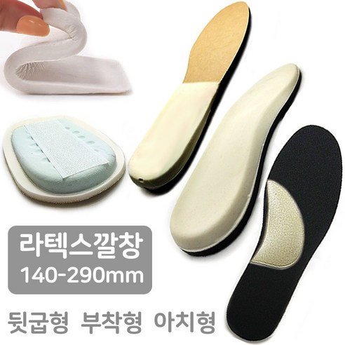 발침대 라텍스깔창 1cm 2cm 뒷굽형 접착형 아치형 전체라텍스형 푹신한 이지풋 족저근막염깔창 Best Top5