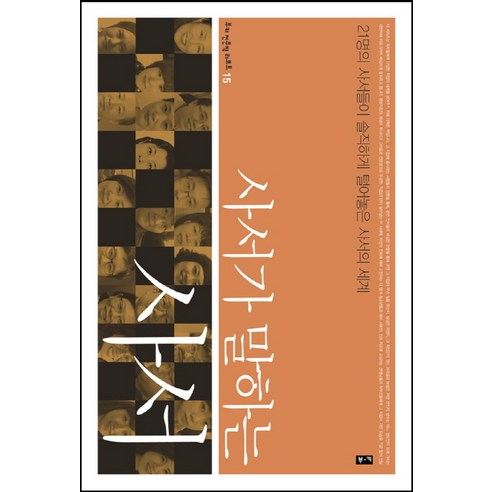 사서가 말하는 사서:21명의 사서들이 솔직하게 털어놓은 사서의 세계, 부키