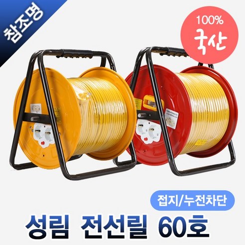 국산 전선릴 접지 누전차단 60호 60m 작업선 전기릴선 1.5SQ 2.5SQ 리드선 연장선, 성림 전선릴 차단형 1.5SQ 60호, 1개