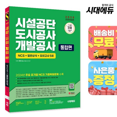 2025 최신판 시대에듀 All-New 시설공단도시공사개발공사 통합편 NCS+일반상식+모의고사 5회+무료NCS특강, 단품