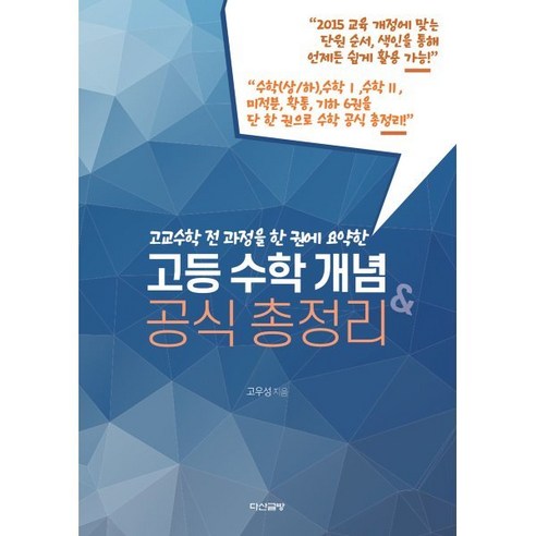 고등 수학 개념&공식 총정리 : 고교수학 전 과정을 한 권에 요약한, 수학영역, 고등학생