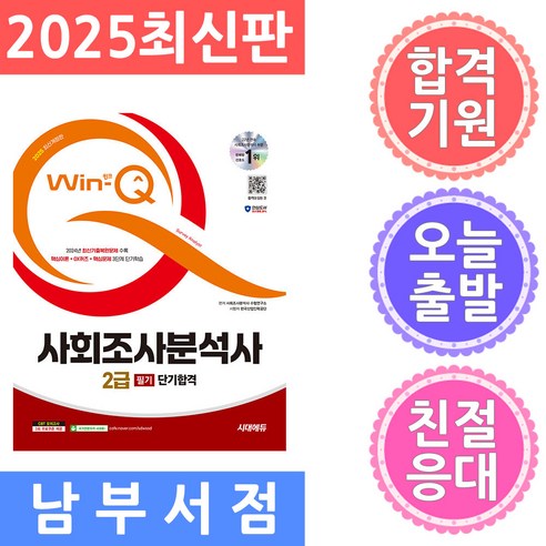 시대고시기획 Win-Q(윙크) 사회조사분석사 2급 필기 단기합격 2025, 단품