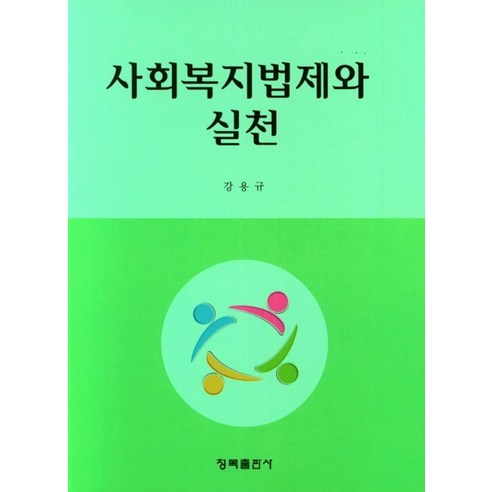 사회복지법제와 실천, 강용규(저), 청목출판사