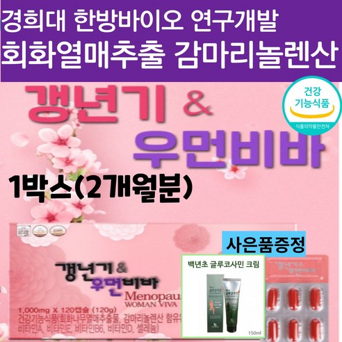 갱년기 우먼비바 갱년기에 좋은 40대 50대 60대 70대 중년 중반 여성 갱년기 필수 종합 영양제 비타민 건강식품 회화나무 열매추출물 보라지유 감마리놀렌산 경희대 개발 리뷰 후기