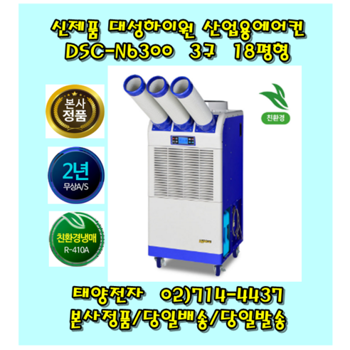 대성하이원 산업용 공냉식 이동식에어컨 DSC-N9000 파워냉방 작업현장 공장 3구 26평(터미널형)