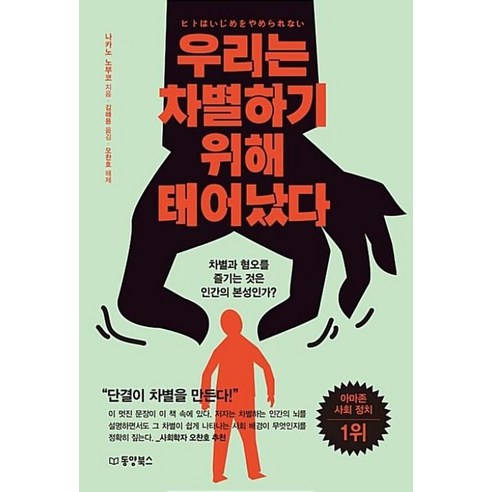 우리는 차별하기 위해 태어났다:차별과 혐오를 즐기는 것은 인간의 본성인가?, 동양북스