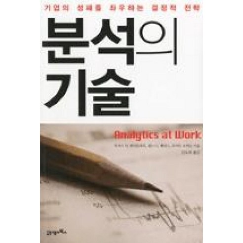 분석의 기술:기업의 성패를 좌우하는 결정적 전략, 21세기북스, 토머스 H. 데이븐포트, 잔느 G. 해리스, 로버트 모리슨