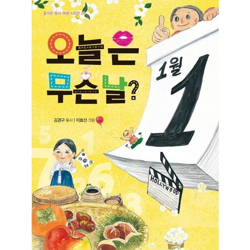 [가문비] 오늘은 무슨날? : (즐거운 동시여행 시리즈 24) - 국어/수학/영어 | 쿠팡