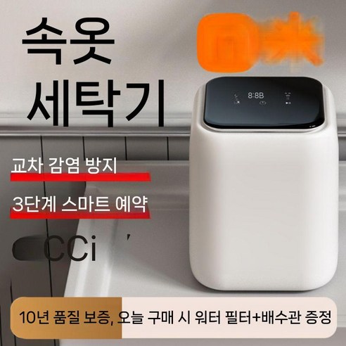 공간 절약과 위생을 동시에!  똑똑한 초소형 세탁 솔루션