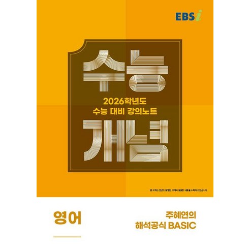 2025년 EBSi 주혜연의 수능개념 영어 해석공식 BASIC 강의노트