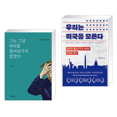 (서점추천) 그는 그날 머리를 쓸어넘기지 않았다 + 우리는 미국을 모른다 (전2권), 기파랑