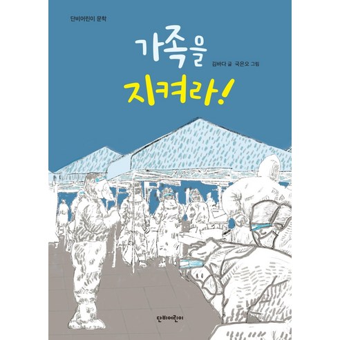 가족을 지켜라!, 단비어린이 가족관계도서 가족을 지켜라!, 단비어린이 가족관계도서