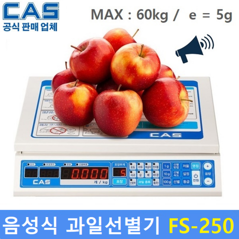 카스 음성 과일선별기 FS-PLUS 250 사과 배 감 참외 자두 포도 키위 복숭아 한라봉등 각종과일, FS-250, 1개