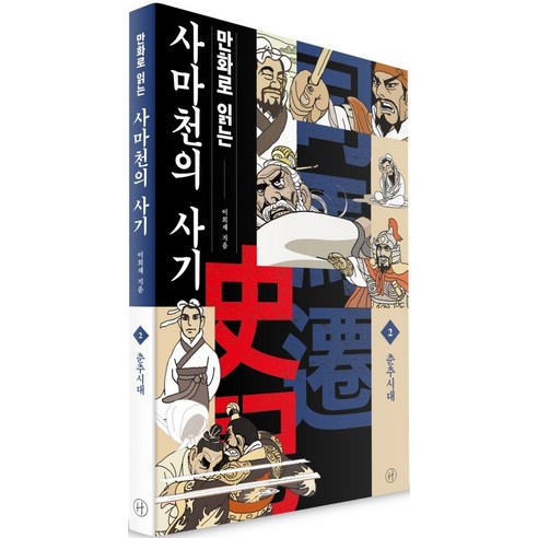 만화로 읽는 사마천의 사기 2: 춘추시대, 휴머니스트
