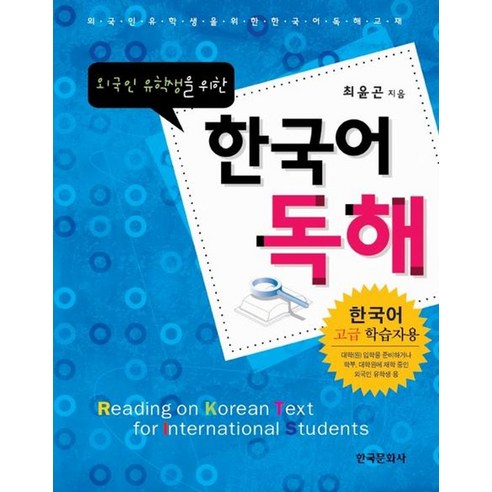 외국인 유학생을 위한 한국어 독해(Paperback), 한국문화사, 최윤곤 지음